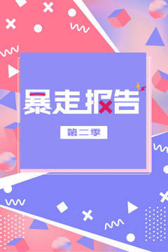 暴走报告 第二季