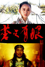 苍天有眼