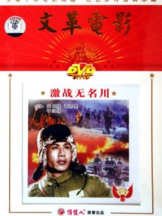 激战无名川