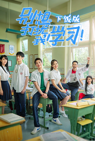 别想打扰我学习 下饭版