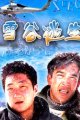 雪谷逃生