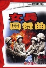 女兵圆舞曲