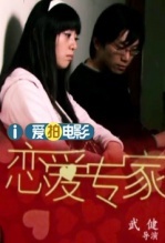 恋爱专家