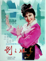 刘三姐（1979）