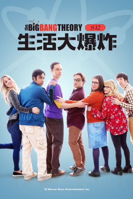 生活大爆炸 S12