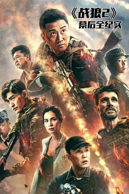 《战狼2》幕后全纪实