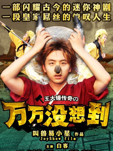 万万没想到