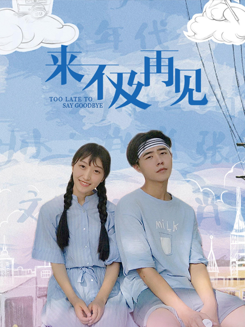 来不及再见