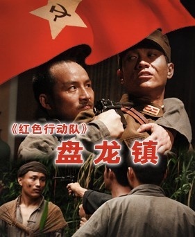 红色行动队盘龙镇