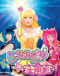 电影巴啦啦小魔仙大电影（央视版）