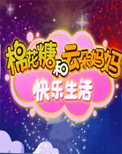 棉花糖和云朵妈妈·快乐生活