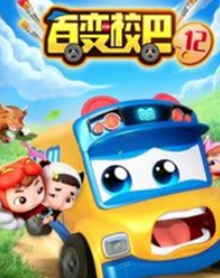 百变校巴第十二季