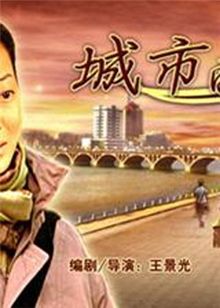 城市的谎言