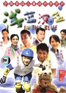 浅蓝深蓝