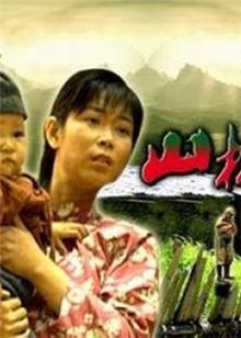 山林喋血