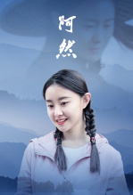 阿然
