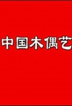 中国的木偶艺术
