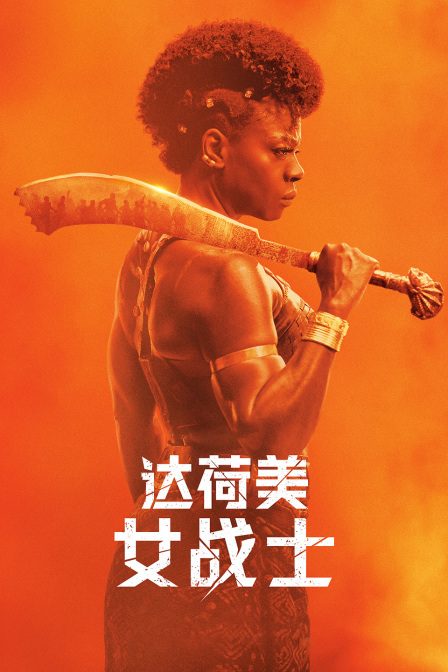 达荷美女战士