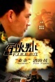 烈火男儿7：“业余”消防员
