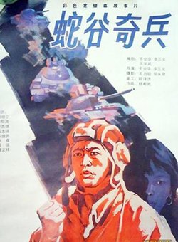 蛇谷奇兵