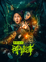 夜雨秋灯闻诡事