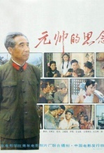 元帅的思念