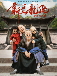 新乌龙院之笑闹江湖