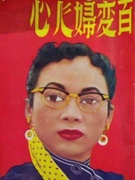 百变妇人心 粤语