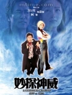 妙探神威