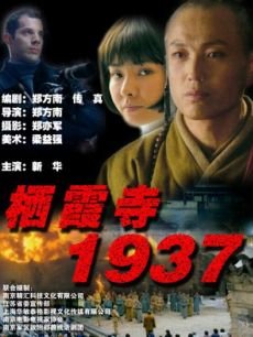 栖霞寺1937