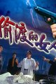 偷渡的女人