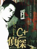 C 侦探