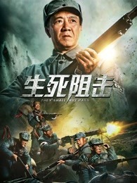 生死阻击