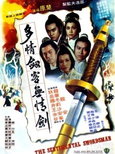多情剑客无情剑