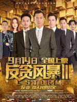 反贪风暴3普通话版