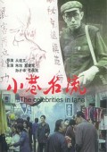 小巷名流