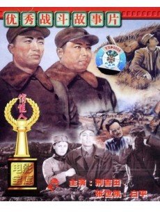 黑山阻击战