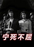 宁死不屈