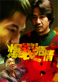 爆裂危情