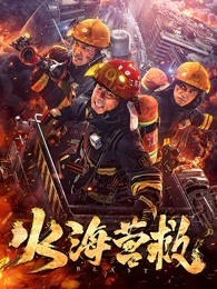 火海营救