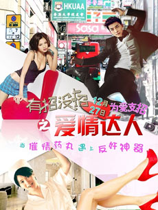 有招没招之爱情达人