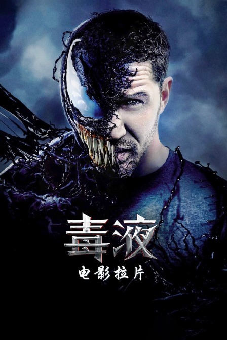 电影拉片《毒液》