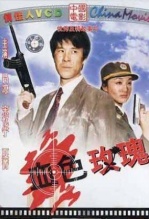 血色玫瑰