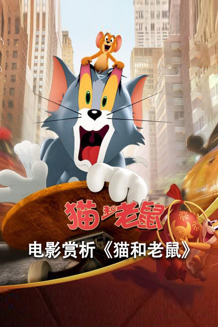 电影赏析《猫和老鼠》