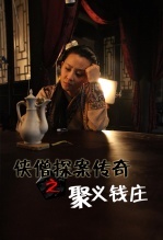 侠僧探案传奇之聚义钱庄