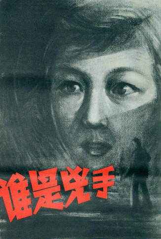 谁是凶手 1956