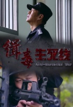 缉毒生死线