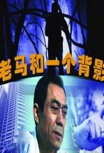 老马和一个背影