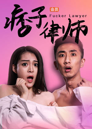 痞子律师