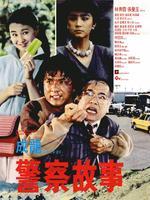 警察故事 普通话版